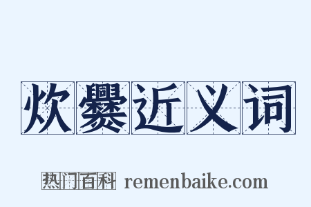 炊爨近义词是什么意思的图片